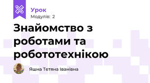 Знайомство з роботами та робототехнікою