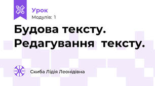 Будова тексту. Редагування  тексту.