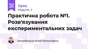 Практична робота №1. Розв'язування  експериментальних задач