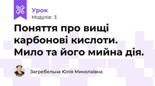 Поняття про вищі карбонові кислоти. Мило та його мийна дія.