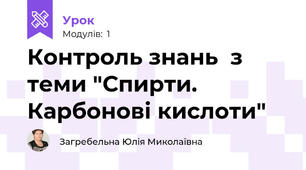 Контроль знань  з теми "Спирти. Карбонові кислоти"