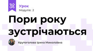 Пори року зустрічаються