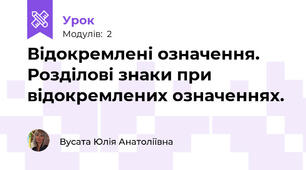 Відокремлені означення. Розділові знаки при відокремлених означеннях.