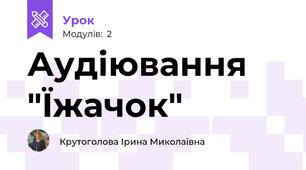 Аудіювання "Їжачок"