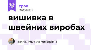 вишивка в швейних виробах
