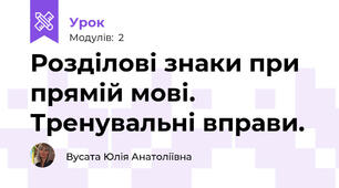 Розділові знаки при прямій мові. Тренувальні вправи. 