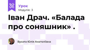 Іван Драч. «Балада про соняшник» .