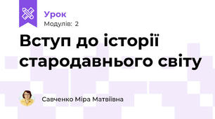 Вступ до історії стародавнього світу