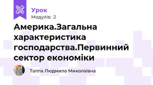 Америка.Загальна характеристика господарства.Первинний сектор економіки
