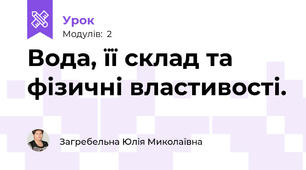 Вода, її склад та фізичні властивості.