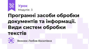 Програмні засоби обробки документів та інформації. Види систем обробки текстів