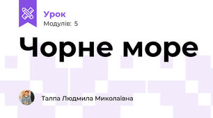 Чорне море