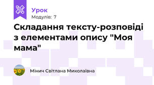 Складання тексту-розповіді з елементами опису "Моя мама"