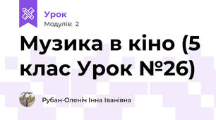 Музика в кіно (5 клас Урок №26)
