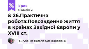 & 26.Практична робота:Повсякденне життя в країнах Західної Європи у XVIII ст.