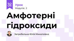 Амфотерні гідроксиди