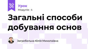 Загальні способи добування основ