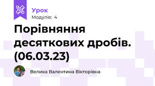 Порівняння десяткових дробів. (06.03.23)