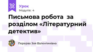 Письмова робота  за розділом «Літературний детектив» 