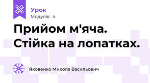 Прийом м'яча. Стійка на лопатках.