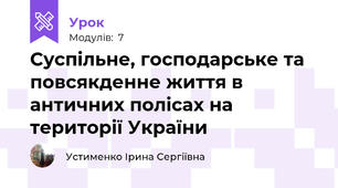 Суспільне, господарське та повсякденне життя в античних полісах на території України