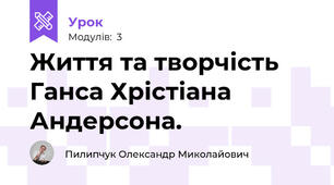 Життя та творчість Ганса Хрістіана Андерсона.