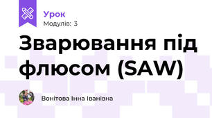 Зварювання під флюсом (SAW)