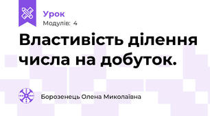 Властивість ділення числа на добуток.