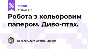Робота з кольоровим папером. Диво-птах. 