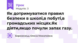 Як дотримуватися правил безпеки в школі,в побуті,в громадських місцях.Як діяти,якщо почули запах газу.