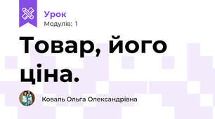 Товар, його ціна. 