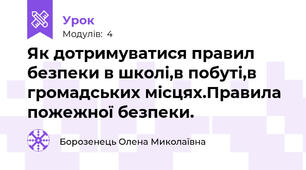 Як дотримуватися правил безпеки в школі,в побуті,в громадських місцях.Правила пожежної безпеки.