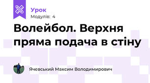 Волейбол. Верхня пряма подача в стіну
