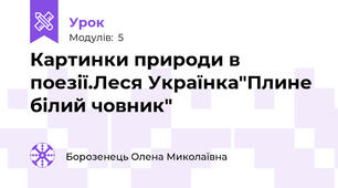 Картинки природи в поезії.Леся Українка"Плине білий човник"