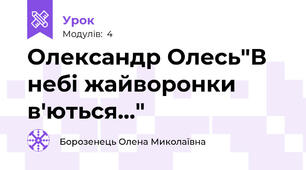 Олександр Олесь"В небі жайворонки в'ються..."