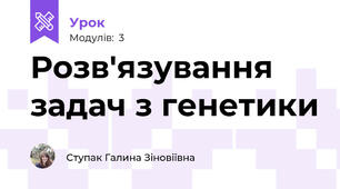 Розв'язування задач з генетики