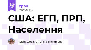 США: ЕГП, ПРП, Населення