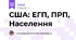 США: ЕГП, ПРП, Населення