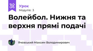 Волейбол. Нижня та верхня прямі подачі