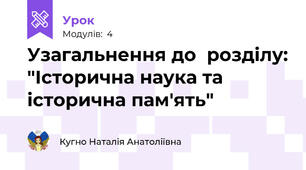Узагальнення до  розділу: "Історична наука та історична пам'ять"