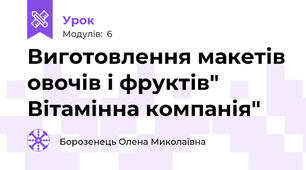 Виготовлення макетів овочів і фруктів" Вітамінна компанія"
