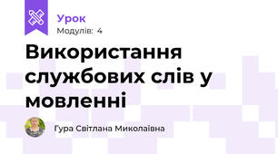 Використання службових слів у мовленні