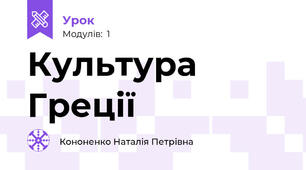 Культура Греції
