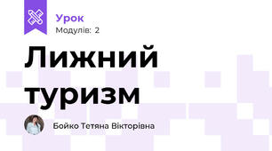Лижний туризм