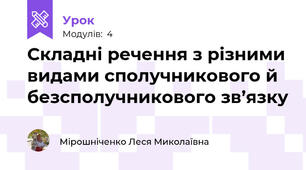 Складні речення з різними видами сполучникового й безсполучникового зв’язку 