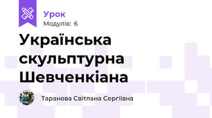 Українська скульптурна Шевченкіана