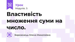 Властивість множення суми на число.