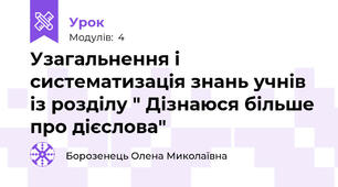 Узагальнення і систематизація знань учнів із розділу " Дізнаюся більше про дієслова"
