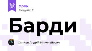 Барди