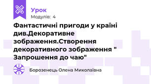 Фантастичні пригоди у країні див.Декоративне зображення.Створення декоративного зображення " Запрошення до чаю"